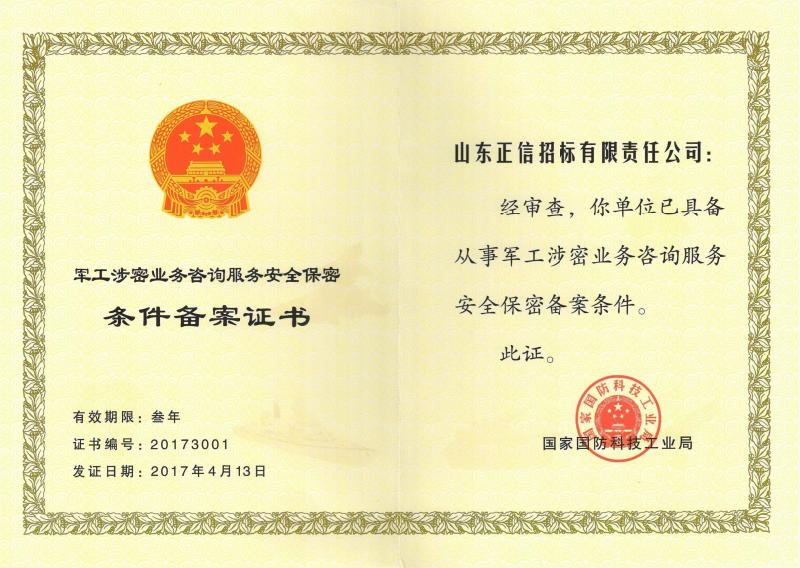 軍工涉密咨詢服務(wù)機構(gòu)